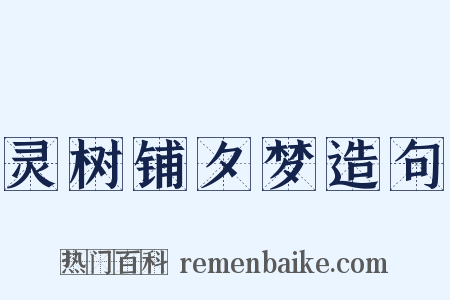 灵树铺夕梦造句是什么意思的图片